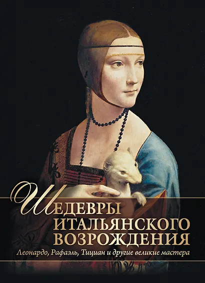Шедевры Итальянского Возрождения. Леонардо, Рафаэль, Тициан и другие великие мастера - фото 1
