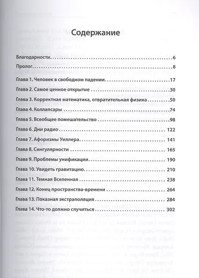 Идеальная теория. Битва за общую теорию относительности - фото 2