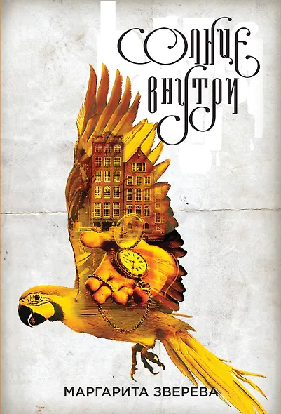 Солнце внутри - фото 1