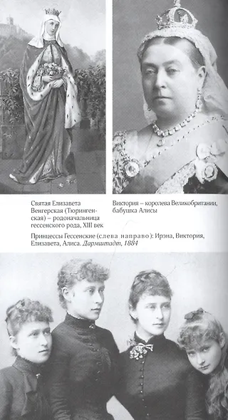 Алиса в русском зазеркалье. Последняя императрица России: взгляд из современности - фото 4
