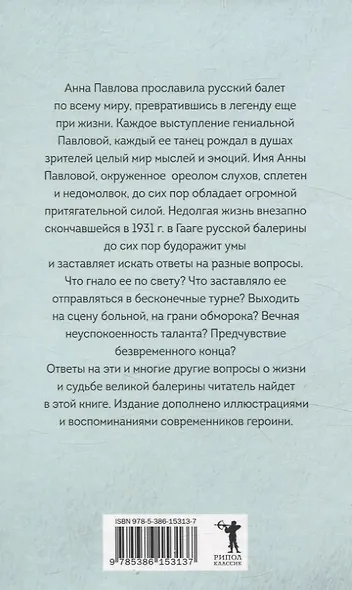 Анна Павлова. Легенда русского балета - фото 2