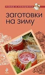 Заготовки на зиму - фото 1