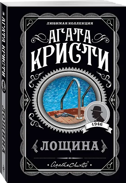 Комплект из 4-х книг (Убийства по алфавиту. Лощина. Таинственный мистер Кин. ...И в трещинах зеркальный круг) - фото 5