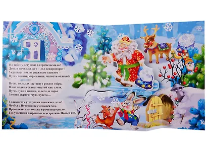 "Дед Мороз и Снегурочка". Книжка-панорама с движущимися картинками - фото 3