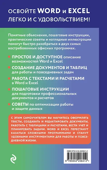 Просто о Word и Excel. Руководство для начинающих (крупный шрифт) - фото 2