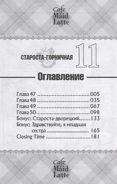 Староста-горничная. Том 11 (Президент студсовета - горничная! / Maid Sama!). Манга - фото 2