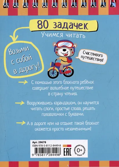 IQ блокнот. 80 задачек. Учимся читать - фото 4