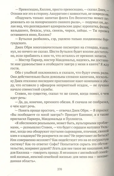 Капитан первого ранга: роман о капитане Джеке Обри и докторе Стивене Мэтьюрине - фото 11