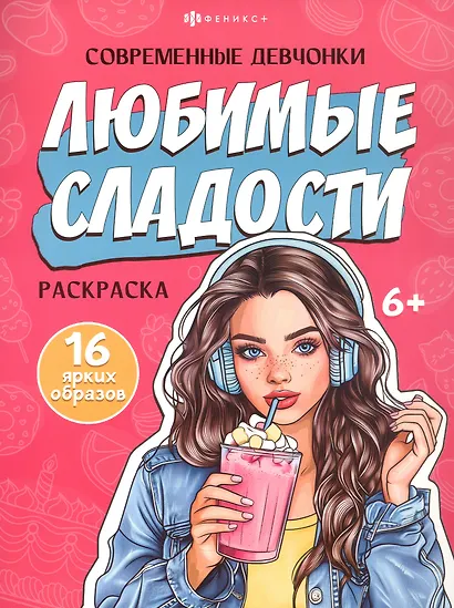 Любимые сладости. Раскраска - фото 1