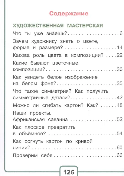 Технология. 2 класс. Учебное пособие. В двух частях. Часть 1 (для слабовидящих обучающихся). ФГОС 2021 - фото 2