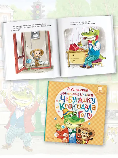 Маленькие сказки про Чебурашку и крокодила Гену - фото 4