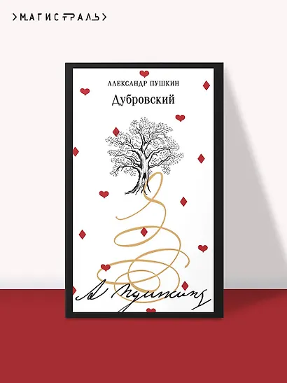 Дубровский - фото 4