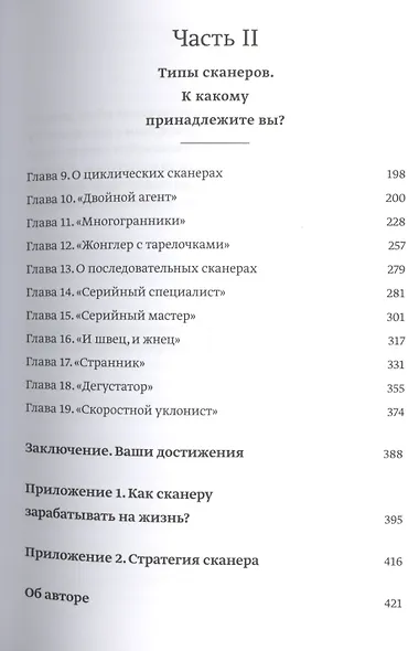 Отказываюсь выбирать! Как использовать свои интересы, увлечения и хобби, чтобы построить жизнь и карьеру своей мечты - фото 4