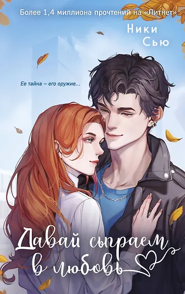 Навсегда моя. Давай сыграем в любовь (#1) - фото 1