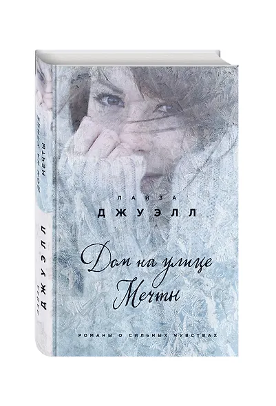 Дом на улице Мечты - фото 3