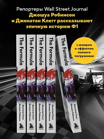 The Formula. Как проходимцы, гении и фанаты скорости превратили Формулу-1 в самый быстрорастущий вид спорта в мире - фото 6