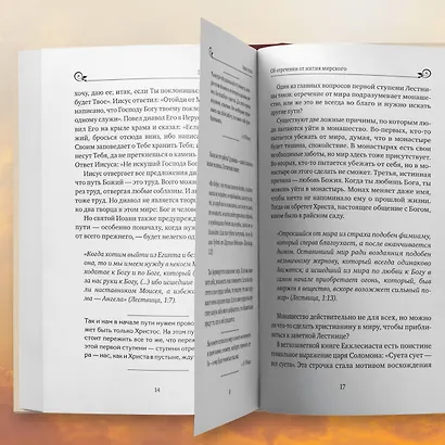 Лествица святого Иоанна Лествичника. Тридцать ступеней на пути к Богу - фото 9
