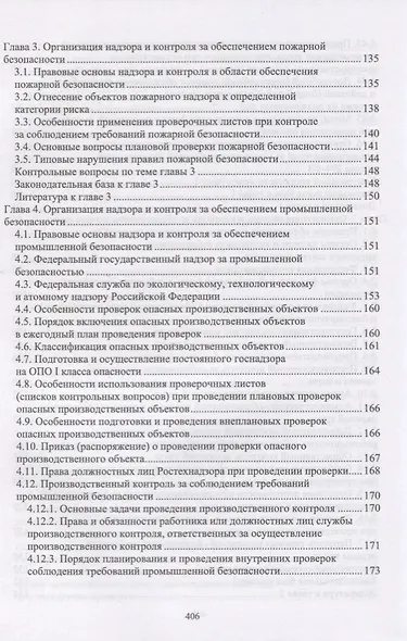 Надзор и контроль в сфере безопасности. Учебник - фото 5