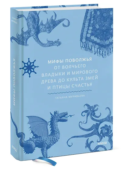 Мифы Поволжья. От Волчьего владыки и Мирового древа до культа змей и птицы счастья - фото 3