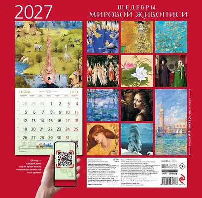 Календарь 2027г 300*300 "Шедевры мировой живописи" настенный, на скрепке - фото 9