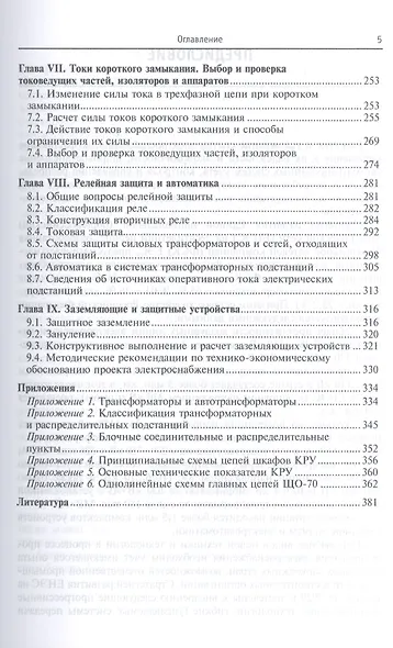 Пособие к курсовому и дипломному проектированию электроснабжения промышленных, сельскохозяйственных - фото 4