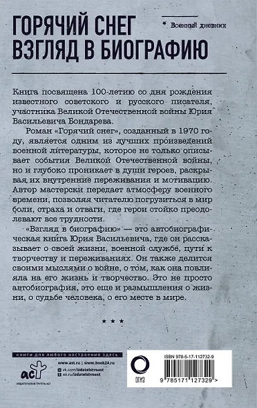 Горячий снег. Взгляд в биографию - фото 2