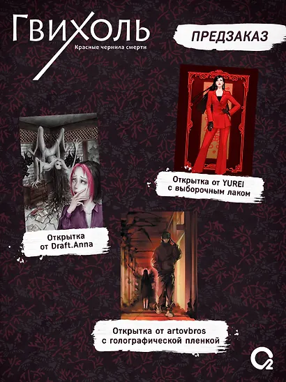 Гвихоль. Красные чернила смерти. Том 1 + эксклюзивный мерч - фото 3