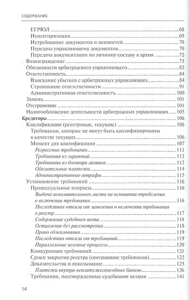 Банкротство в практике Верховного Суда Российской Федерации и Высшего Арбитражного Суда Российской Федерации за 2014–2021 гг. : энциклопедия правовых позиций. Выпуск пятый - фото 3