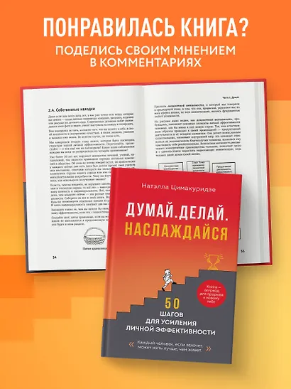 Думай. Делай. Наслаждайся. 50 шагов для усиления личной эффективности - фото 8