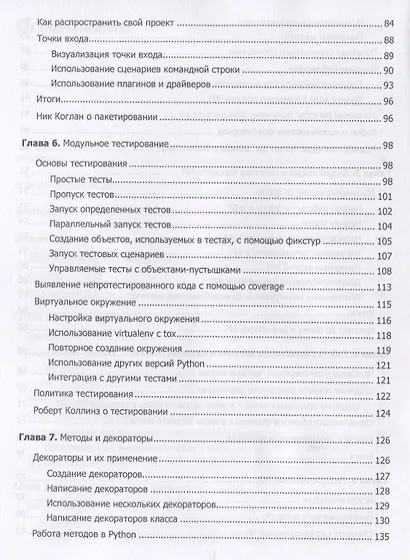 Путь Python. Черный пояс по разработке, масштабированию, тестированию и развертыванию - фото 6