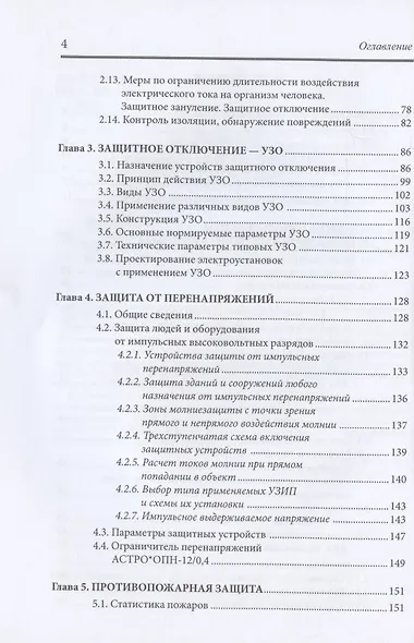 Электробезопасность. Теория и практика: монография - фото 3