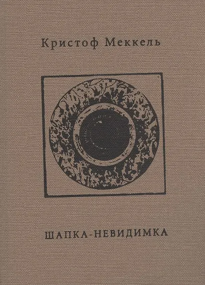 Шапка-невидимка - фото 1
