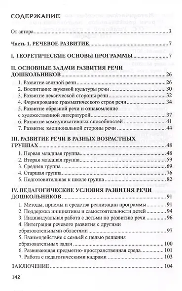 Программа развития речи и речевого воспитания дошкольников - фото 2