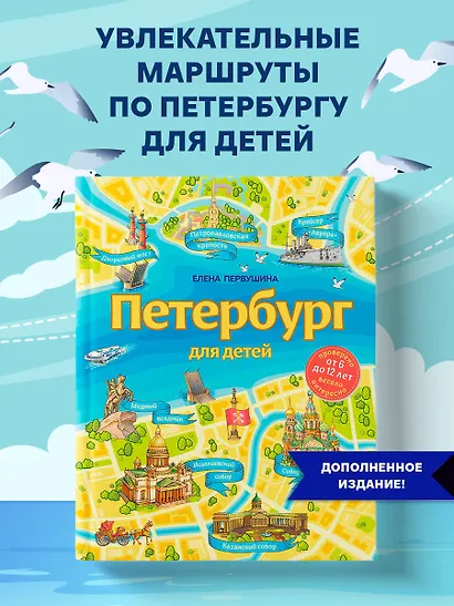 Петербург для детей. 6-е изд., испр. и доп. (от 6 до 12 лет) - фото 4