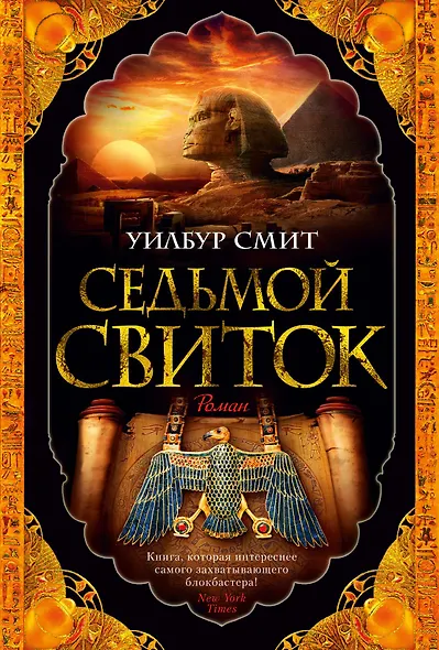 Седьмой свиток - фото 1