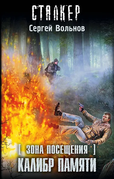 Зона Посещения. Калибр памяти: фантастический роман - фото 1