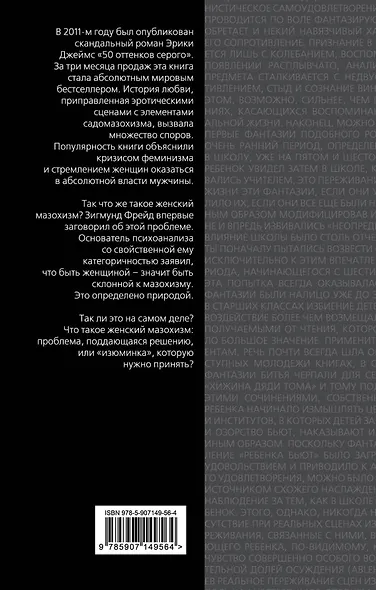 50 оттенков боли. Природа женской покорности - фото 2