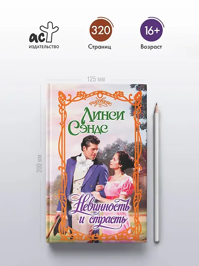 Невинность и страсть - фото 4