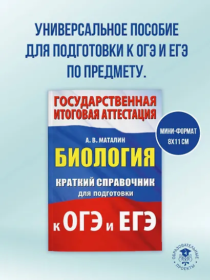Биология. Краткий справочник для подготовки к ОГЭ и ЕГЭ - фото 4
