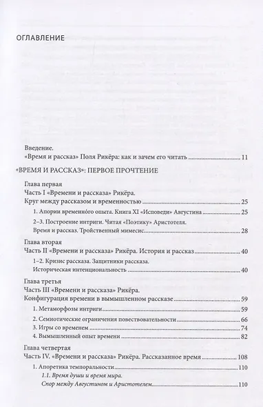 Апология культуры: Три прочтения "Времени и рассказа" Поля Рикера - фото 2