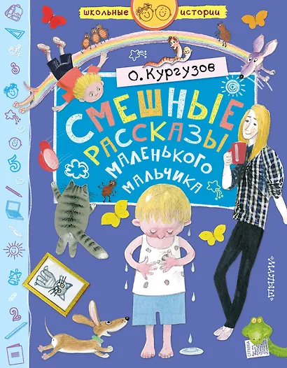 Смешные рассказы маленького мальчика - фото 1