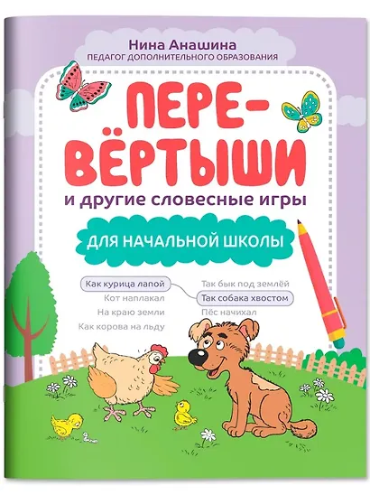 Перевёртыши и другие словесные игры для начальной школы - фото 1