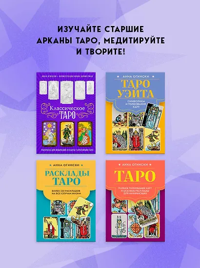 Классическое Таро. Раскраска для медитаций и работы с архетипами Таро - фото 9