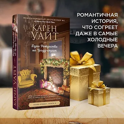 Духи Рождества на Трэдд-стрит - фото 4