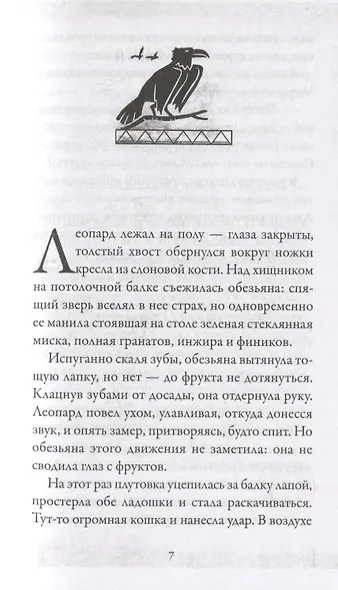 Боги и воины. Книга 4. Гробница Крокодила - фото 4