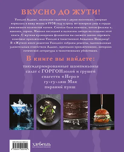 Жуткая книга рецептов Уэнсдэй Аддамс. Неофициальное издание - фото 2
