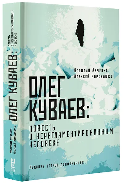 Олег Куваев: повесть о нерегламентированном человеке - фото 3