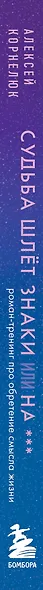 Судьба шлет знаки или на*** Роман-тренинг про обретение смысла жизни - фото 8