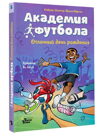 Академия футбола. Отличный день рождения - фото 3