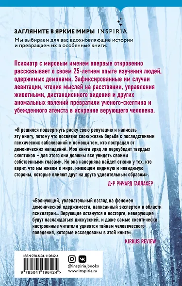 Одержимые дьяволом. Мой опыт психиатра рядом с паранормальным - фото 2